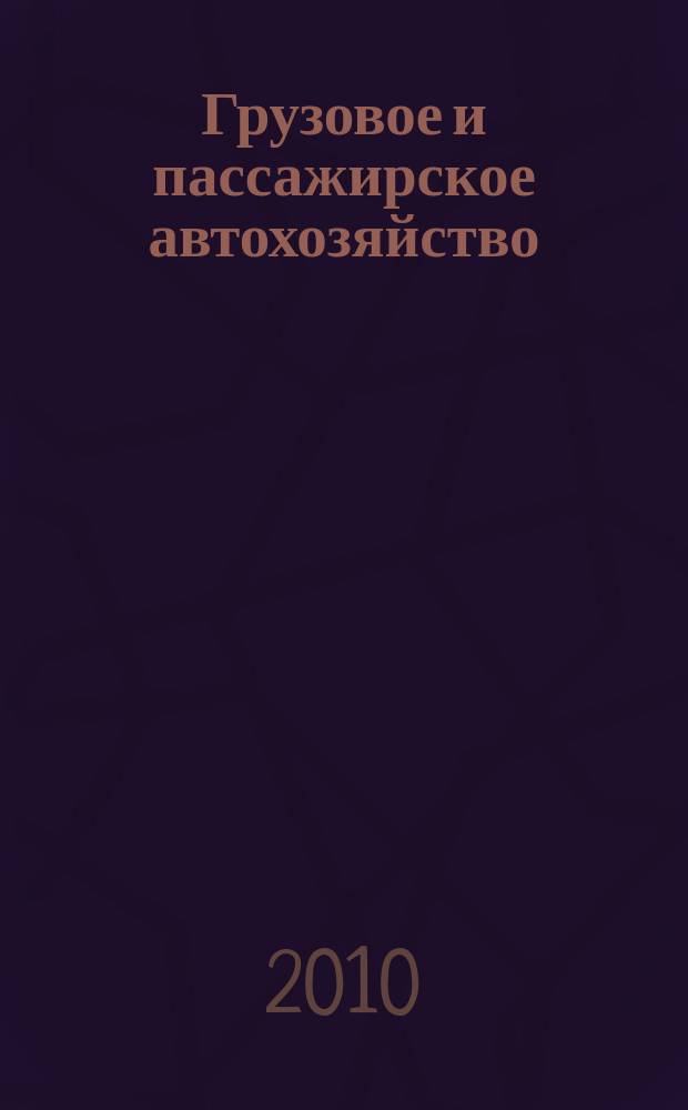 Грузовое и пассажирское автохозяйство : Ежемес. произв.-техн. журн. для руководителей автотрансп. предприятий и начальников трансп. цехов. 2010, № 3