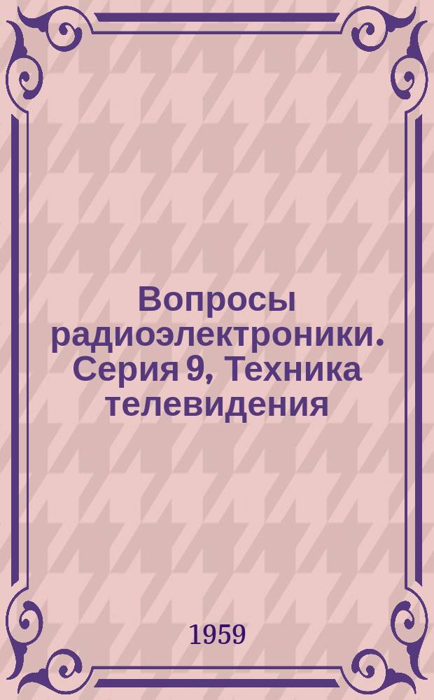 Вопросы радиоэлектроники. Серия 9, Техника телевидения : научно-технический сборник