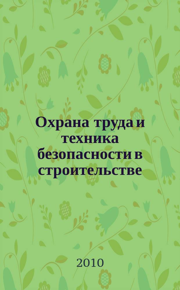 Охрана труда и техника безопасности в строительстве : Ежемес. произв.-техн. журн. 2010, № 3