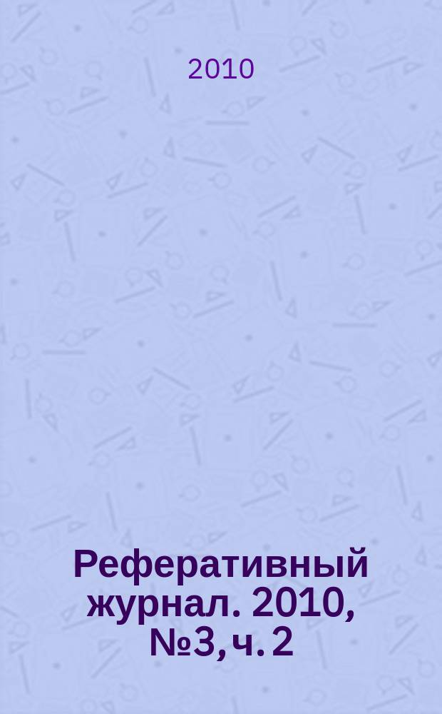 Реферативный журнал. 2010, № 3, ч. 2