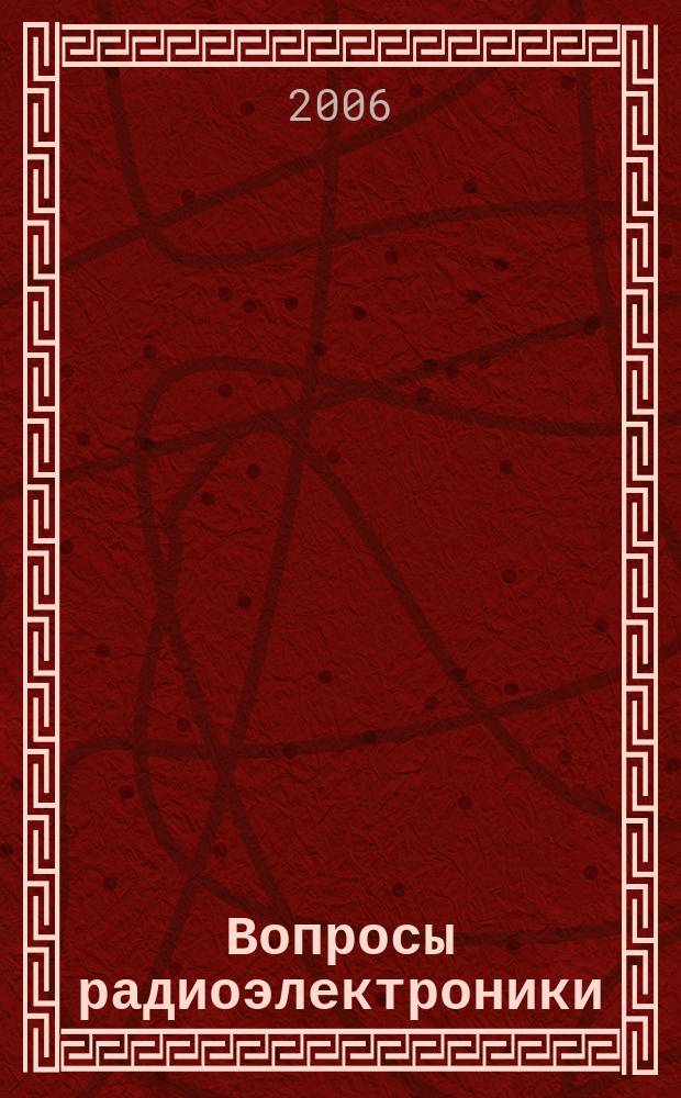 Вопросы радиоэлектроники : научно-технический сборник. 2006, вып. 1