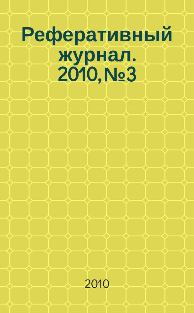 Реферативный журнал. 2010, № 3