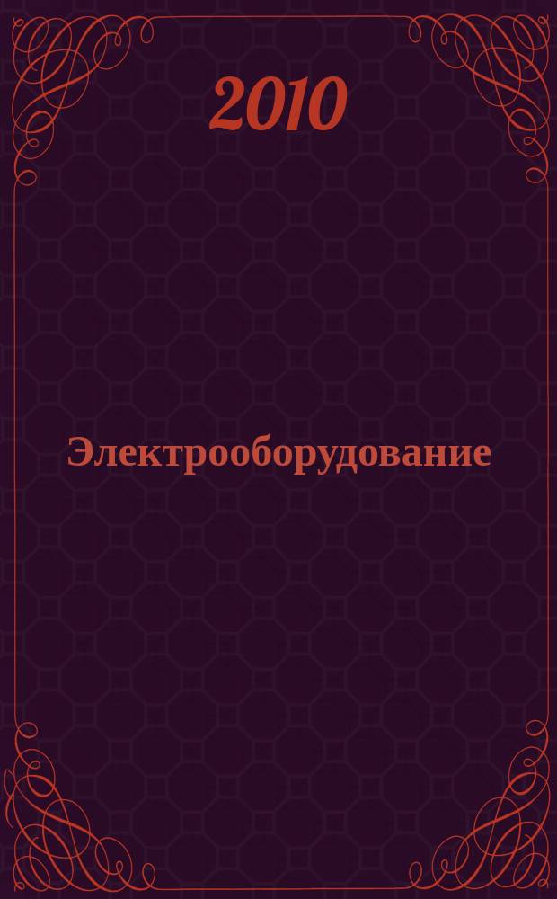 Электрооборудование: эксплуатация и ремонт : производственно-технический журнал. 2010, № 3