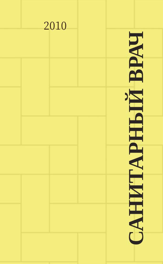 Санитарный врач : Ежемес. науч.-практ. журн. 2010, № 3