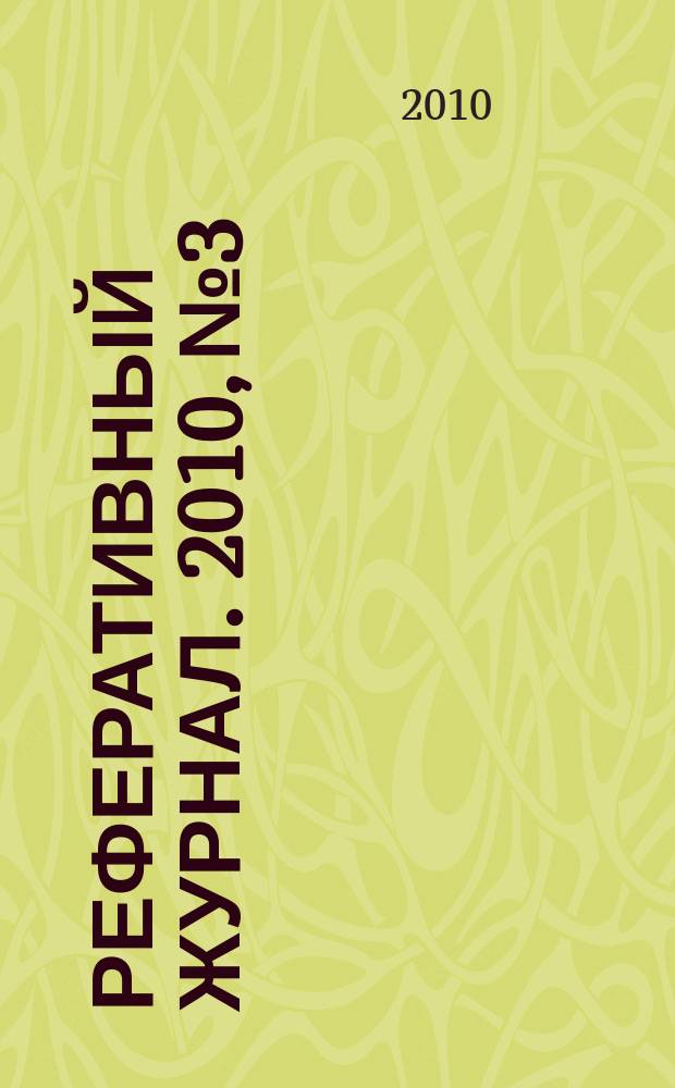 Реферативный журнал. 2010, № 3