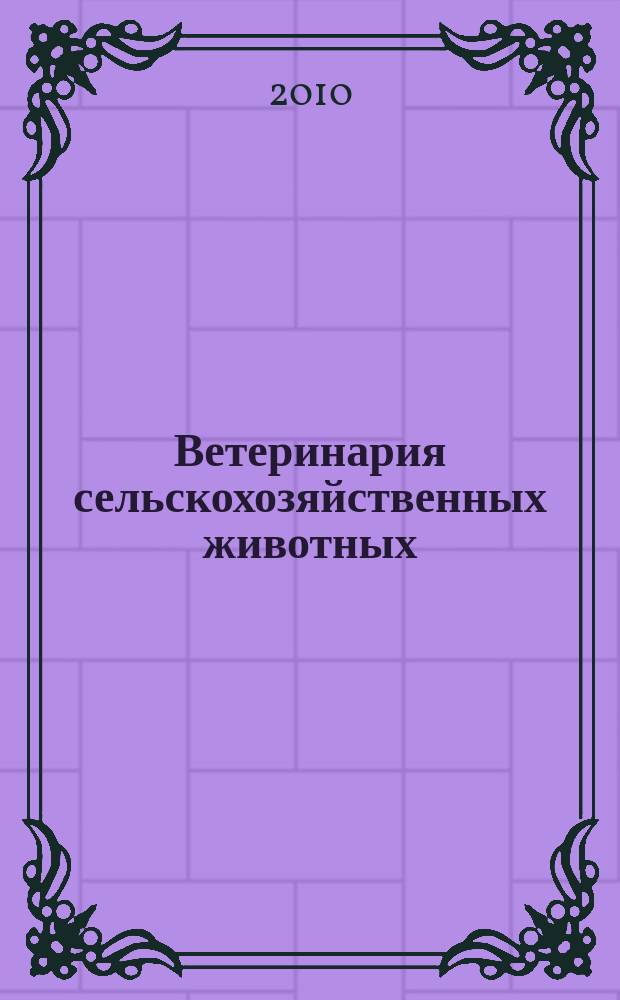 Ветеринария сельскохозяйственных животных : научно-практический ежемесячный журнал. 2010, № 3