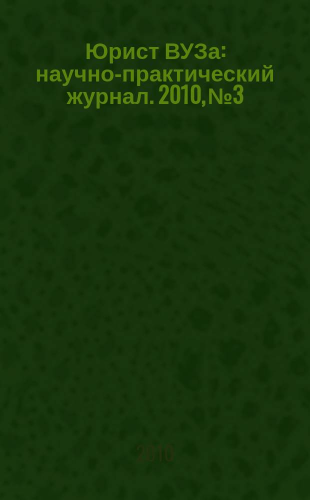 Юрист ВУЗа : научно-практический журнал. 2010, № 3