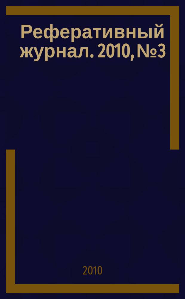 Реферативный журнал. 2010, № 3