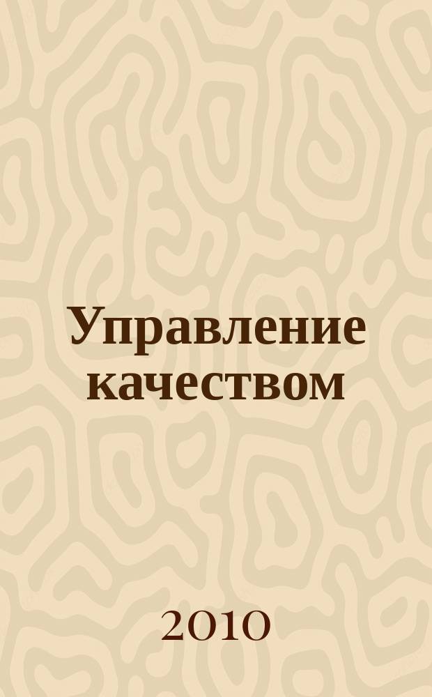 Управление качеством : Ежемес. произв.-техн. журн. 2010, № 3
