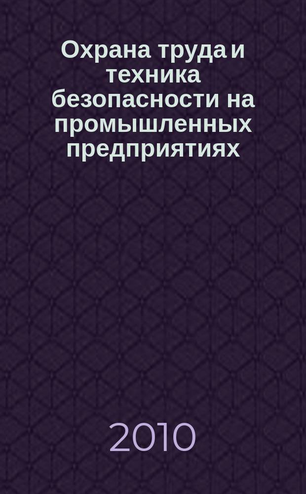 Охрана труда и техника безопасности на промышленных предприятиях : Ежемес. произв.-техн. журн. 2010, № 3