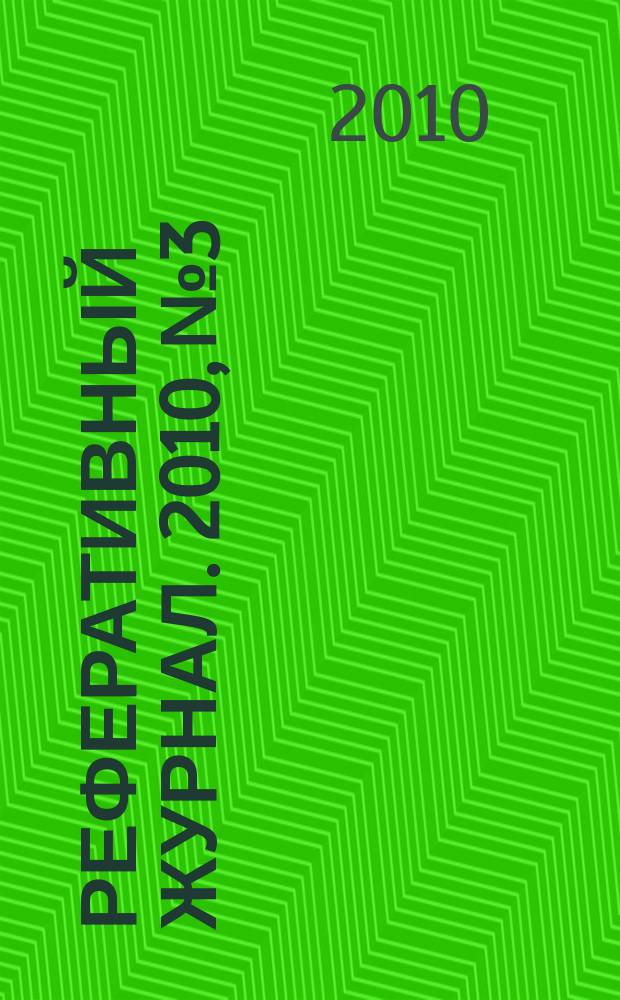 Реферативный журнал. 2010, № 3