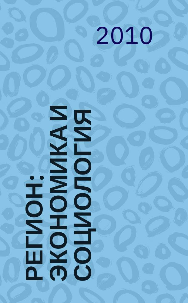 Регион: экономика и социология : Всесоюз. науч. журн. 2010, № 1