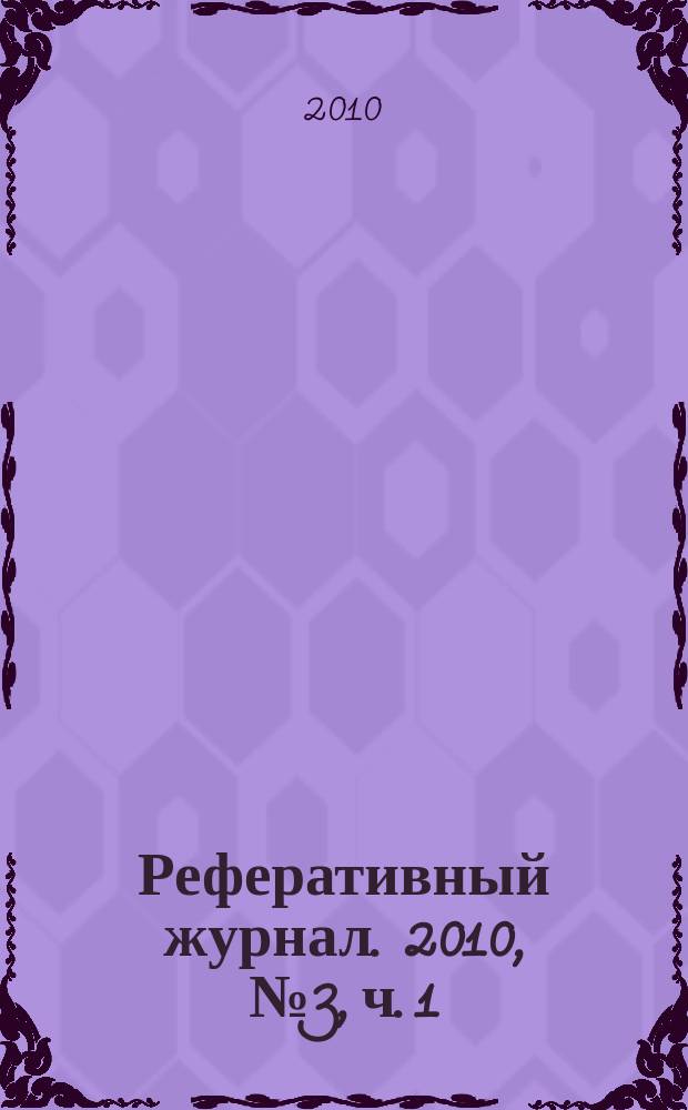 Реферативный журнал. 2010, № 3, ч. 1