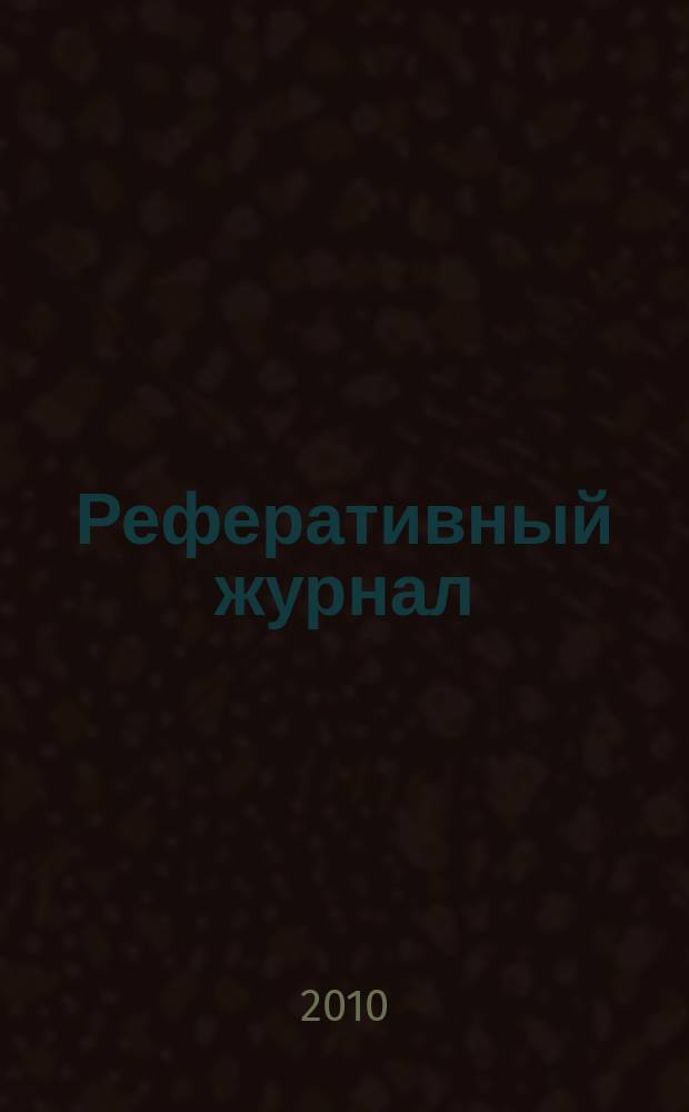 Реферативный журнал : сводный том раздел сводного тома. 2010, № 3