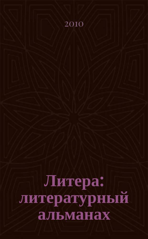 Литера : литературный альманах
