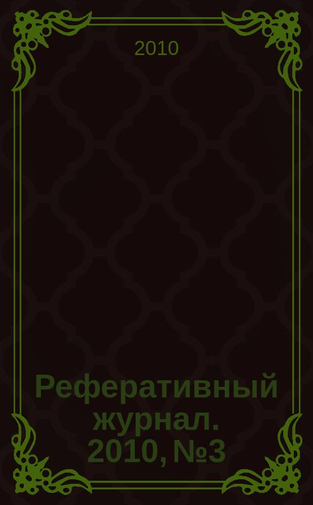 Реферативный журнал. 2010, № 3