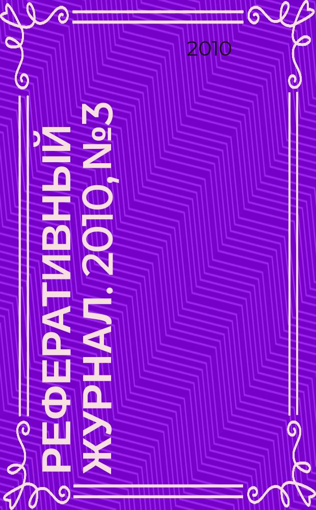 Реферативный журнал. 2010, № 3