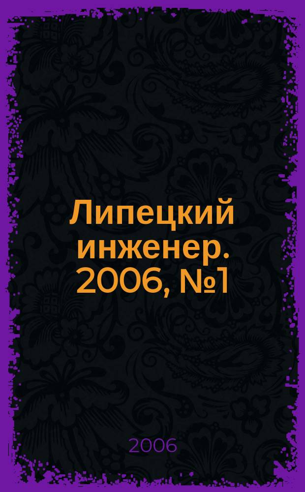 Липецкий инженер. 2006, № 1 (3)