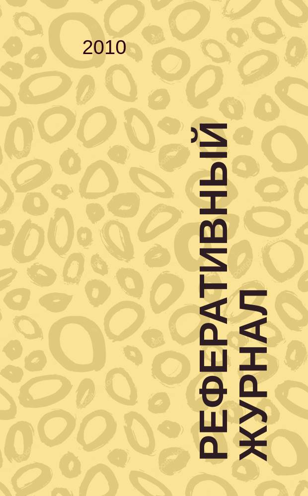 Реферативный журнал : Отд. вып. 2010, № 3