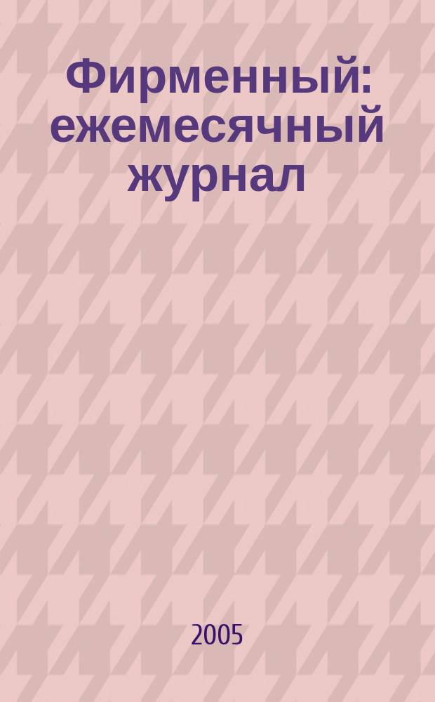 Фирменный : ежемесячный журнал : партнер Октябрьской железной дороги