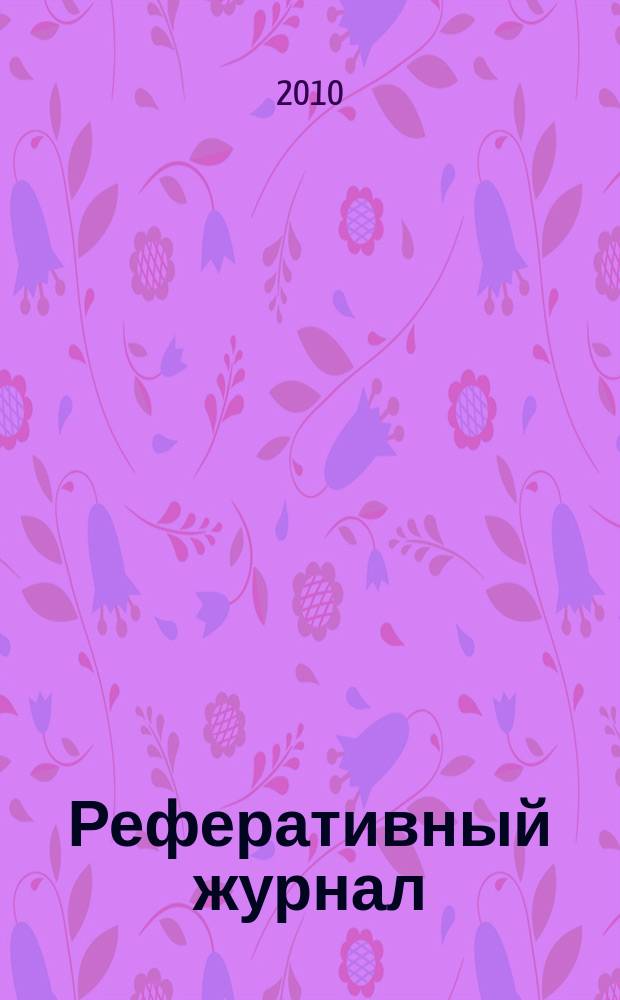 Реферативный журнал : Отд. вып. 2010, № 3
