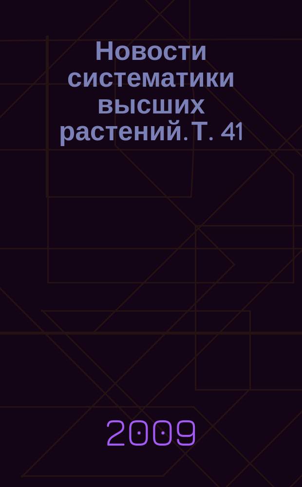 Новости систематики высших растений. Т. 41