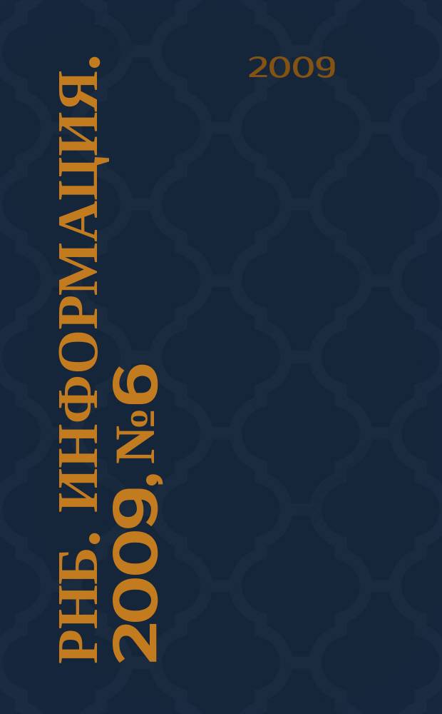 РНБ. Информация. 2009, № 6