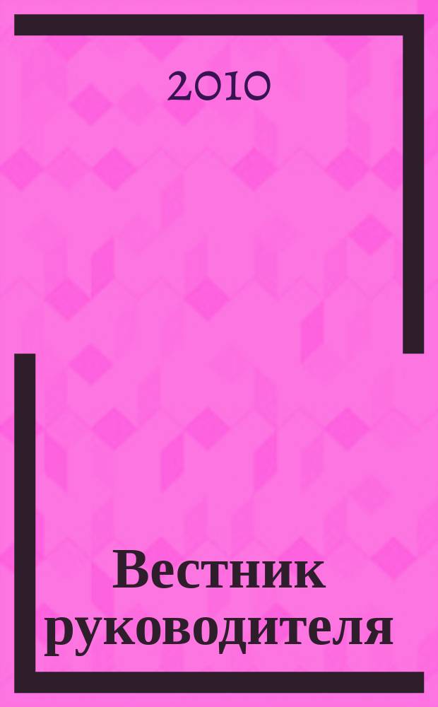 Вестник руководителя : доступно. актуально. законно ежемесячный информационно-аналитический журнал. 2010, № 2 (49)
