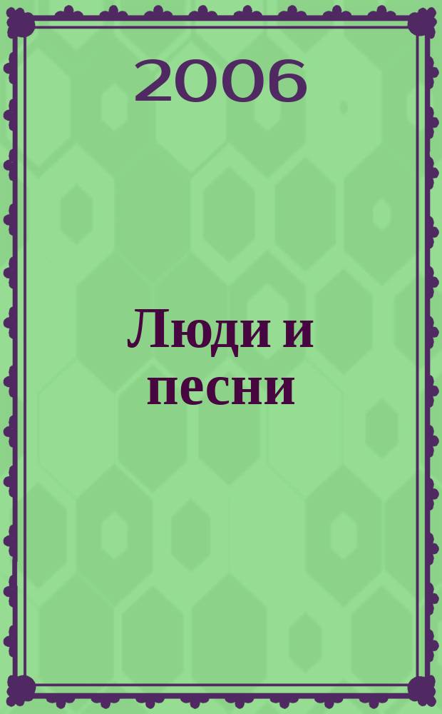 Люди и песни : читай! Слушай! Пой! : журнал с бесплатным CD-приложением