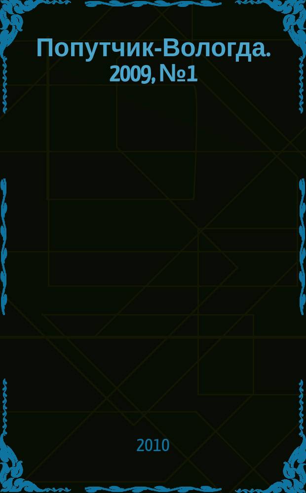 Попутчик-Вологда. 2009, № 1 (35)