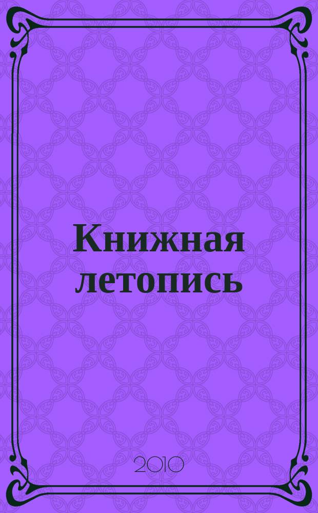 Книжная летопись : Орган гос. библиографии. 2010, 1