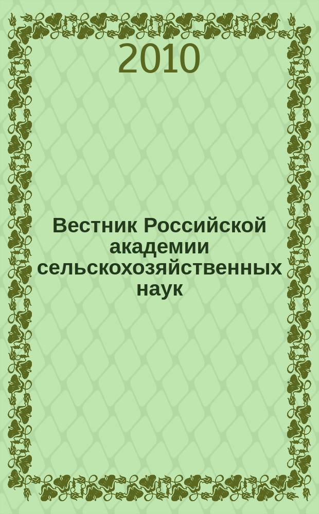 Вестник Российской академии сельскохозяйственных наук : Двухмес. науч.-теорет. журн. 2010, № 1