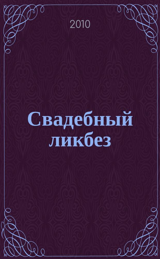 Свадебный ликбез : журнал для всех кто влюблен