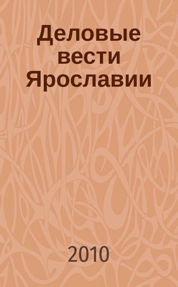 Деловые вести Ярославии : Информ.-аналит. журн. ЯрТПП. 2009/2010, № 12/1 (68/69)