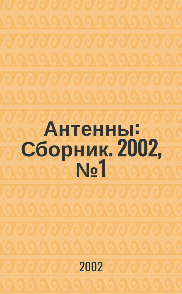 Антенны : Сборник. 2002, № 1 (56)