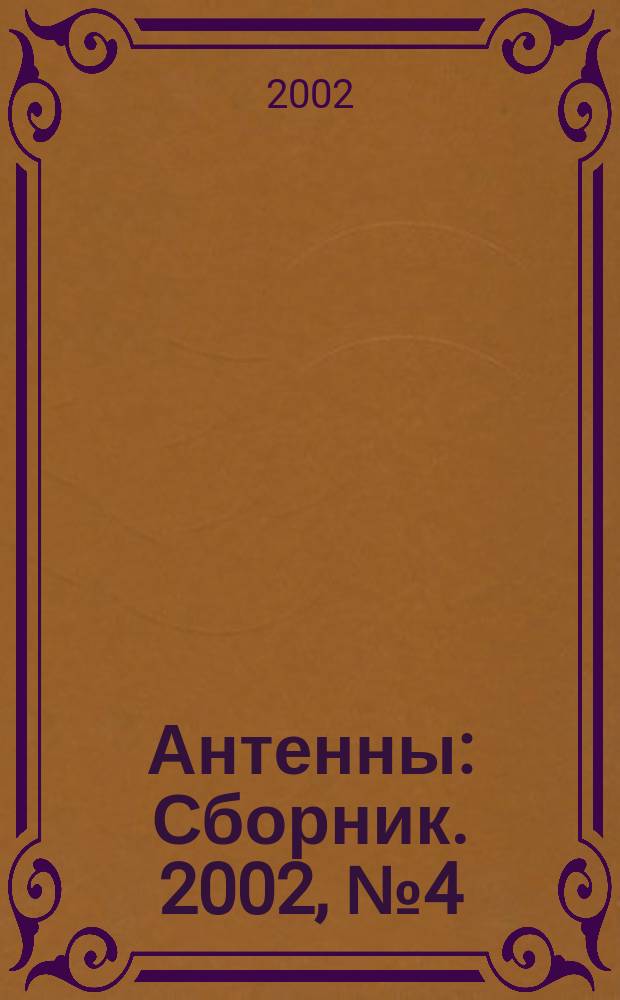 Антенны : Сборник. 2002, № 4 (59)