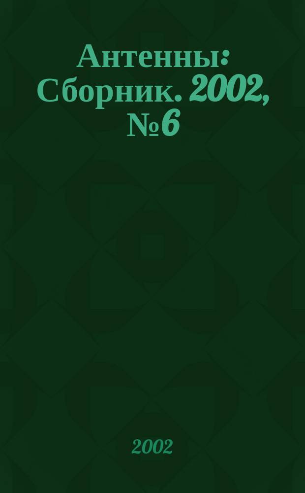 Антенны : Сборник. 2002, № 6 (61)