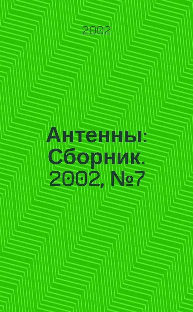 Антенны : Сборник. 2002, № 7 (62)