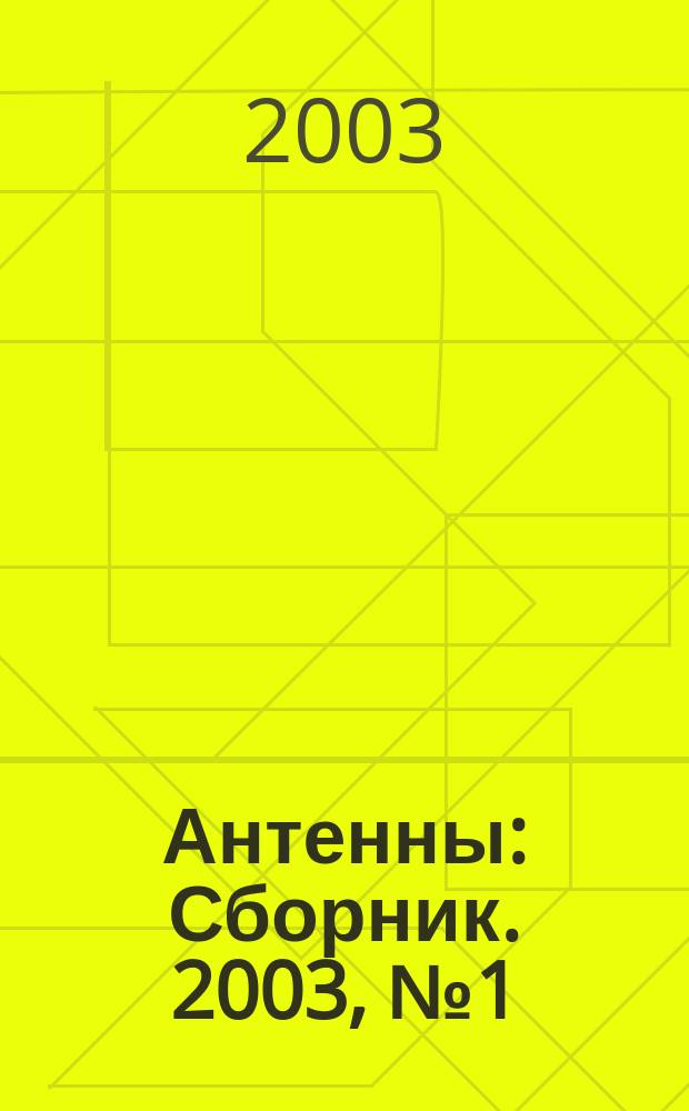 Антенны : Сборник. 2003, №1(68)