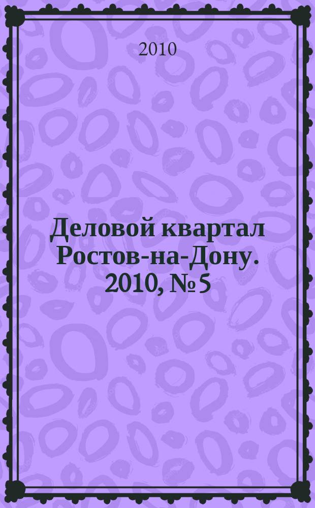 Деловой квартал Ростов-на-Дону. 2010, № 5 (146)
