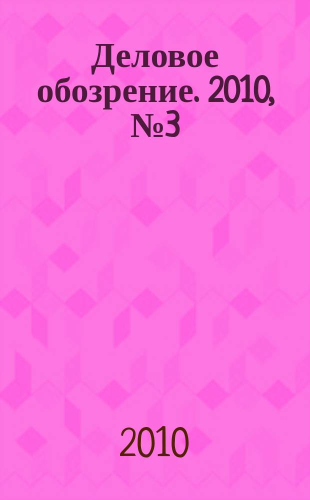 Деловое обозрение. 2010, № 3 (147)