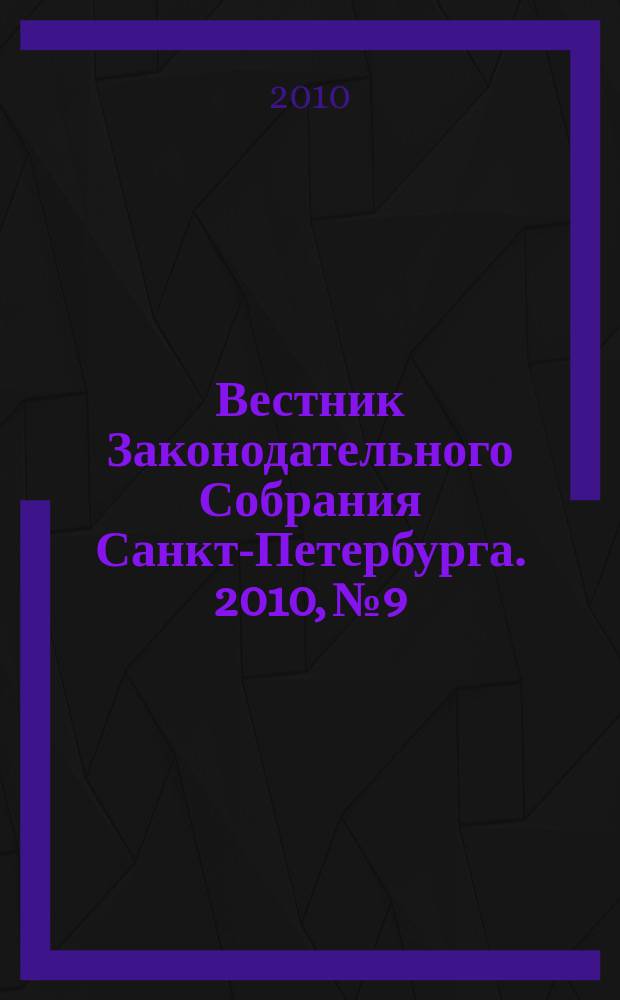 Вестник Законодательного Собрания Санкт-Петербурга. 2010, № 9