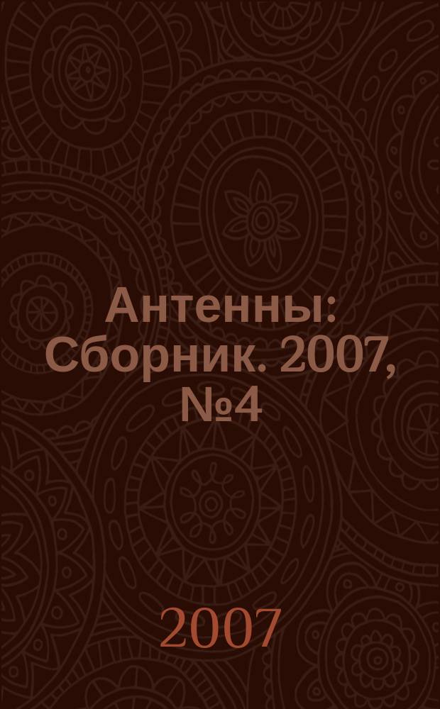 Антенны : Сборник. 2007, № 4 (119)