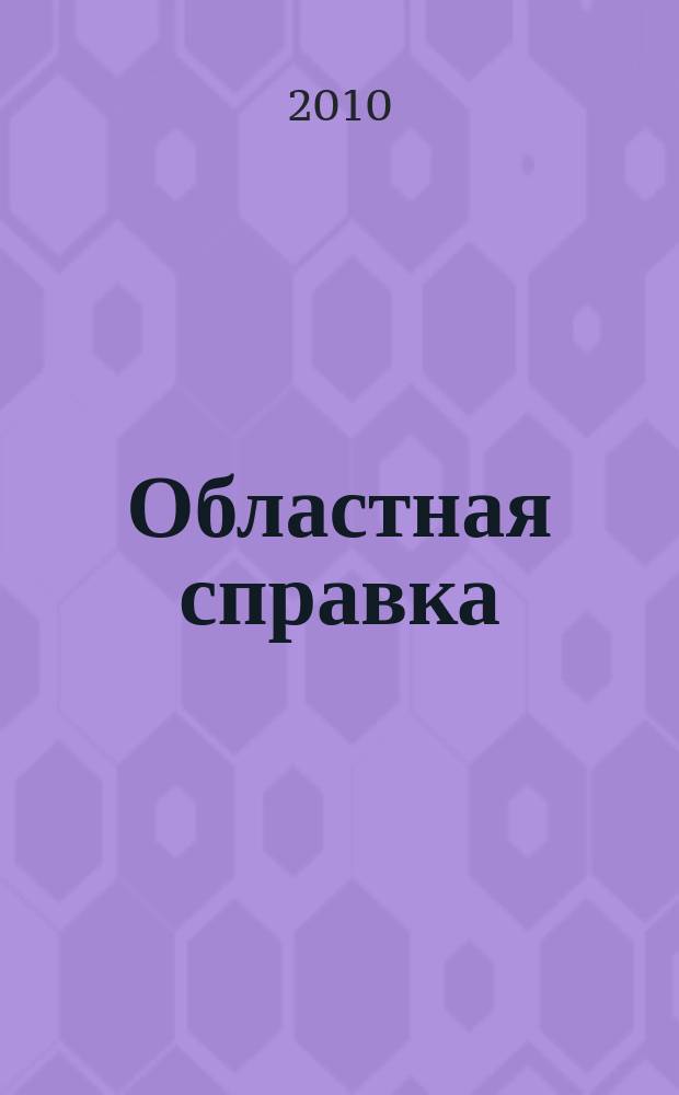 Областная справка : бизнес информация. 2010, № 2