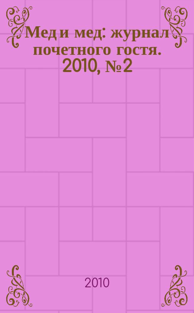 Мед и мед : журнал почетного гостя. 2010, № 2 (10)