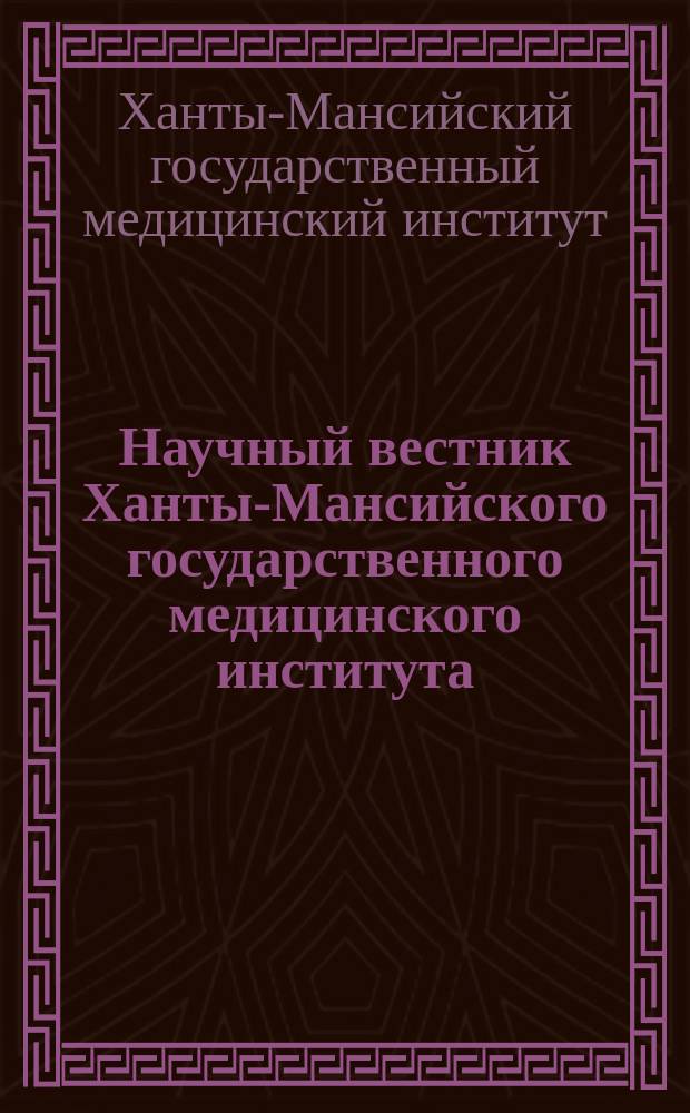 Научный вестник Ханты-Мансийского государственного медицинского института : рецензируемый научно-практический журнал