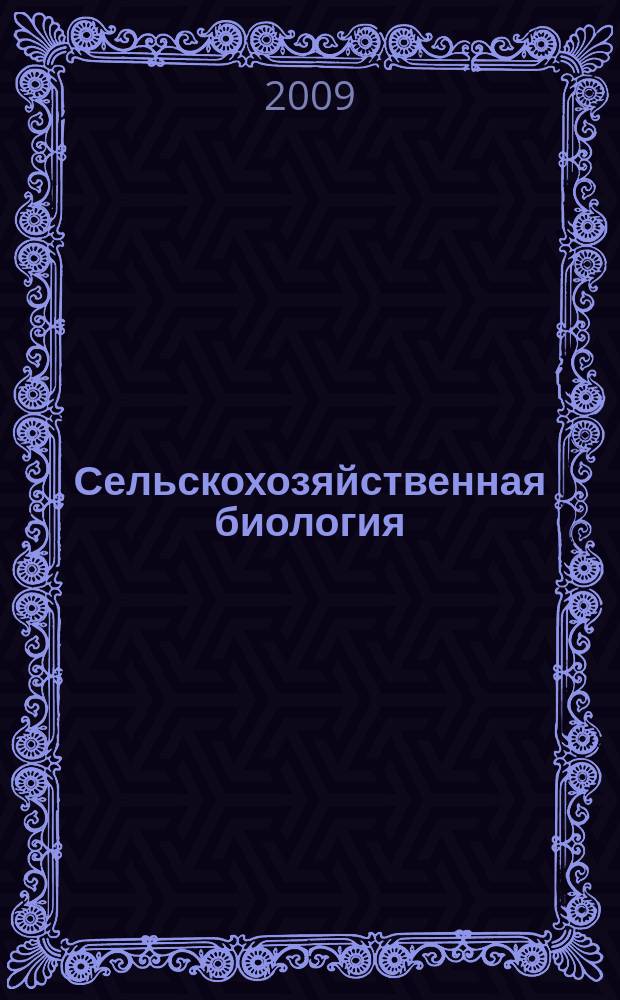 Сельскохозяйственная биология : Науч.-теорет. журн. 2009, № 6 : Серия Биология животных