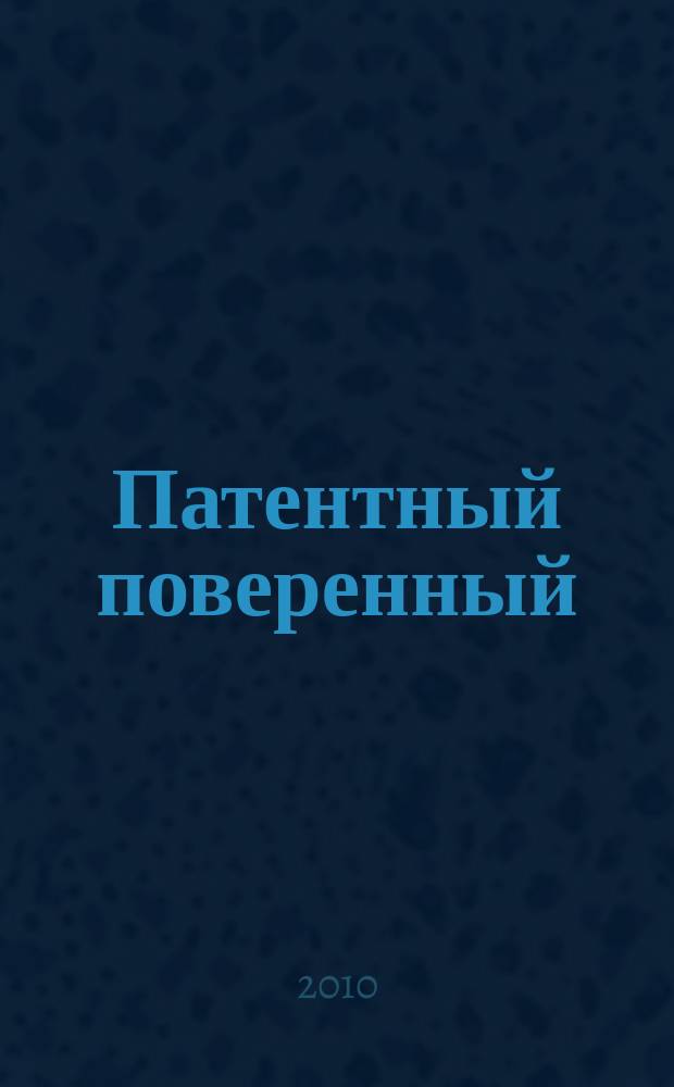 Патентный поверенный : журнал о вас и для вас независимый научно-практический профессиональный журнал для профессионалов. 2010, № 1