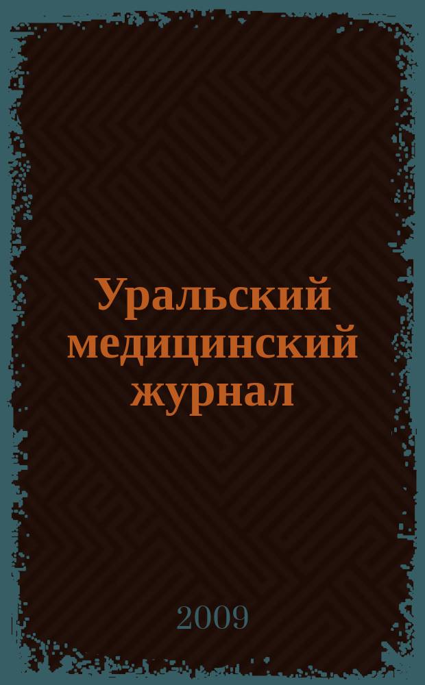 Уральский медицинский журнал : специализация: медицина, медицинская информация для специалистов специализированный научно-практический медицинский журнал. 2009, № 11 (65)
