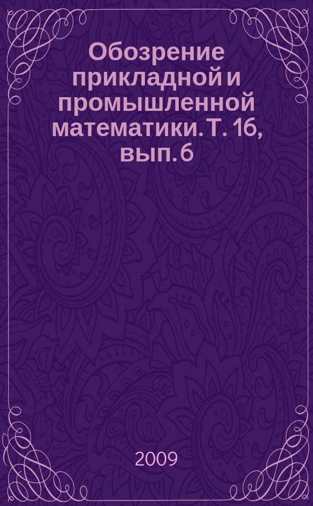 Обозрение прикладной и промышленной математики. Т. 16, вып. 6